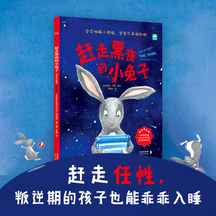 赶走黑夜的小兔子 精装硬壳3-4-5-6周岁幼儿园早教启蒙心理安抚情绪管理绘本图画故事书籍抚慰叛逆期的孩子让孩子乖乖入睡亲子读物