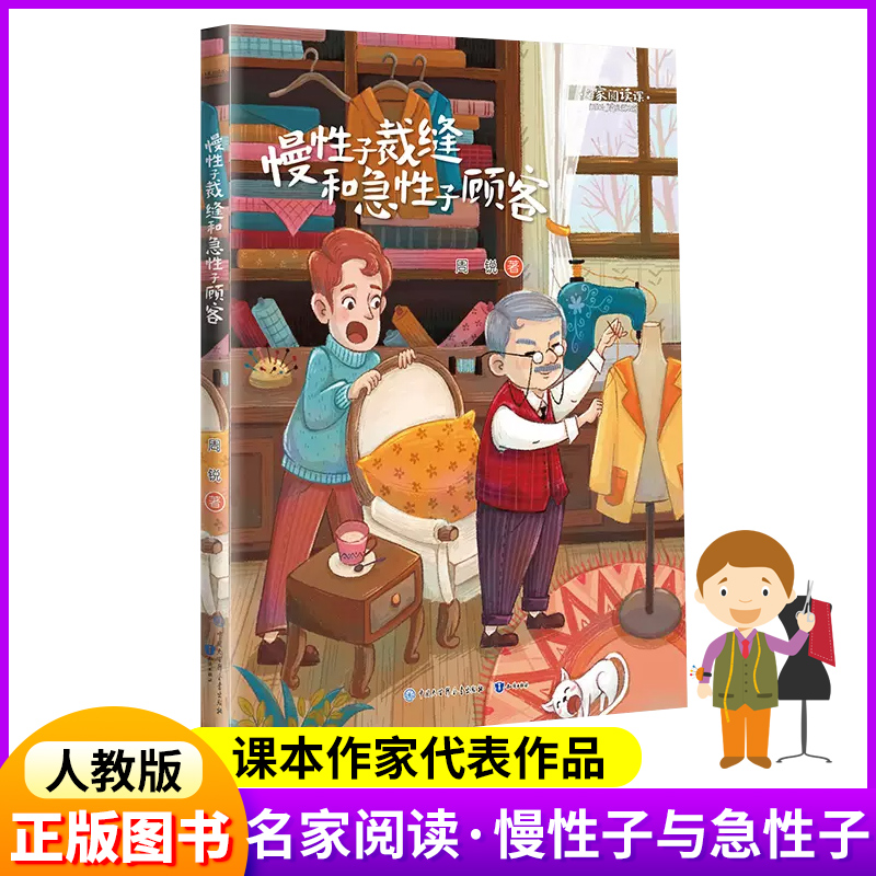 慢性子裁缝和急性子顾客周锐著