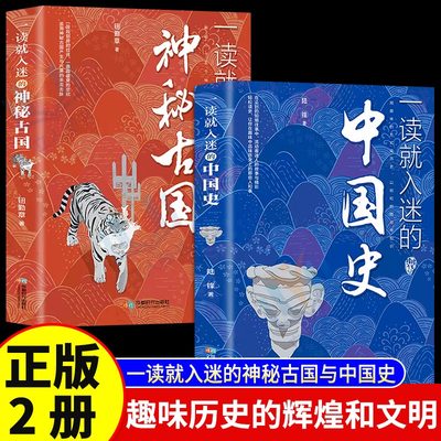 一读就入迷的中国史+神秘古国