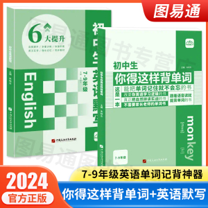 初中生你得这样背单词 人教版初中学生英语必背词汇7七8八9九年级音标学习英语单词记背神器3500词汇教材同步外研版译林单词默写本