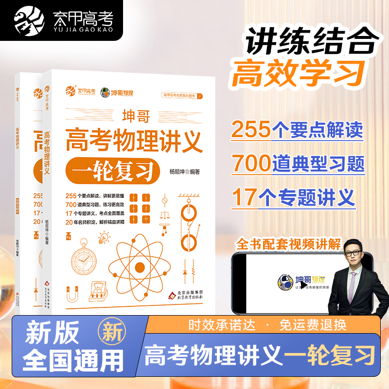 2024坤哥高考物理讲义 高中物理基础知识点总结归纳 杨顺坤高考物理一轮总复习资料辅导书新高考物理真题全刷2023版高一高二练习册