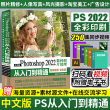 ps教程书籍 中文版Photoshop2022完全自学教程零基础自学ps书从入门到精通修图教程教材书ps入门修图学习教学课本案例设计软件学习
