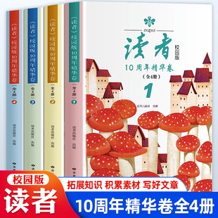 全4册 读者校园版10周年精华卷2023年合订本经典语录文摘美文精读作文素材积累正版青少年高初中学生课外拓展阅读刊社直发校园报刊
