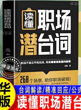 现货】读懂职场潜台词解密社交暗语中的言外之意台词解读·精准回应公式套用社交暗语社交的方圆艺术直话易懂暗语难防破解人际关系