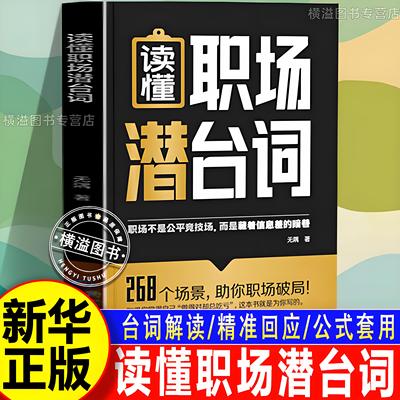 2025新书现货读懂职场潜台词