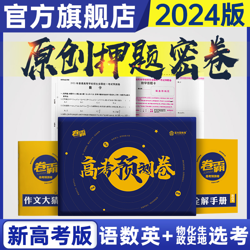 2024版金太阳教育卷霸高考预测卷高考押题密卷临考预测数学文理科语文英语物理化学生物政治历史地理综合考前压轴一二三模试卷压轴