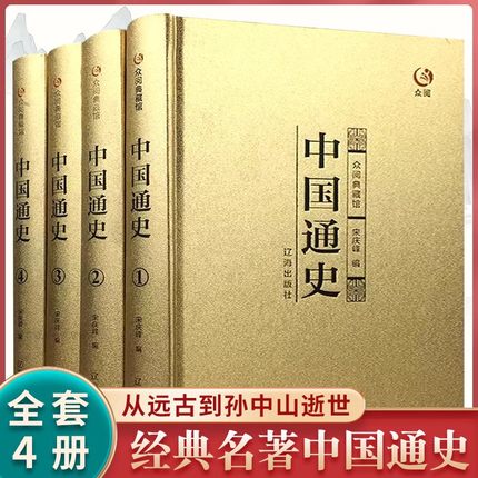 精装完整版】中国通史全套正版包邮全套4册史记中国近代史原著白话文全译古代史历史书籍傅乐成中华上下五千年中国历史故事吕思勉