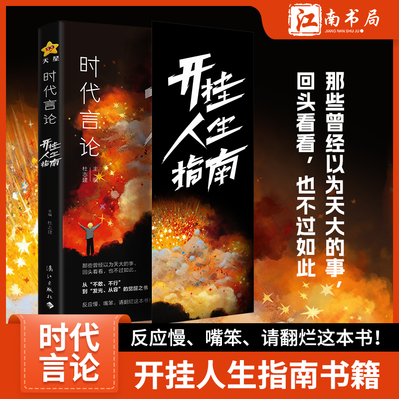 时代言论开挂人生指南