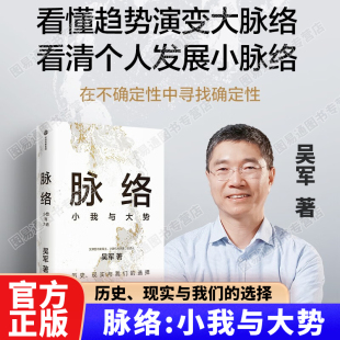 问题思考作品思想来源 成功励志人生哲学智慧书籍 小我与大势 脉络吴军 看懂趋势演变大脉络看清个人发展小脉络 著 官方正版