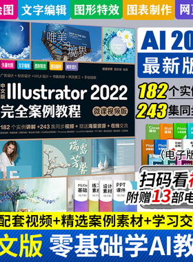 ai教程书籍 adobeillustrator唯美中文版Illustrator2022完全案例教程软件书平面设计美工手绘插画完全自学教材ps修图从入门到精通