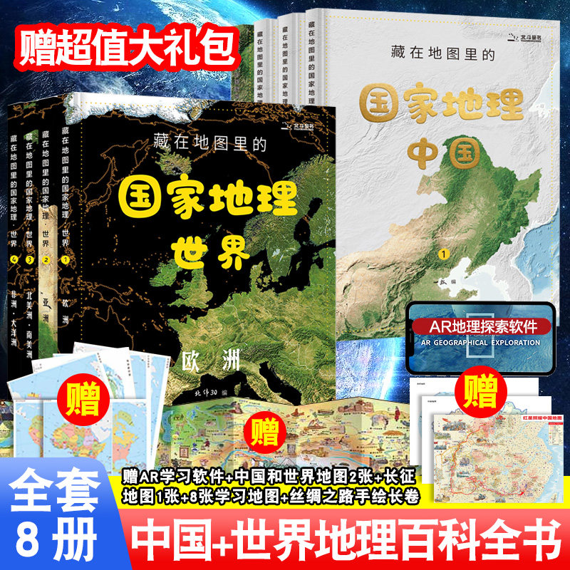 正版授权国家地理世界全套北斗
