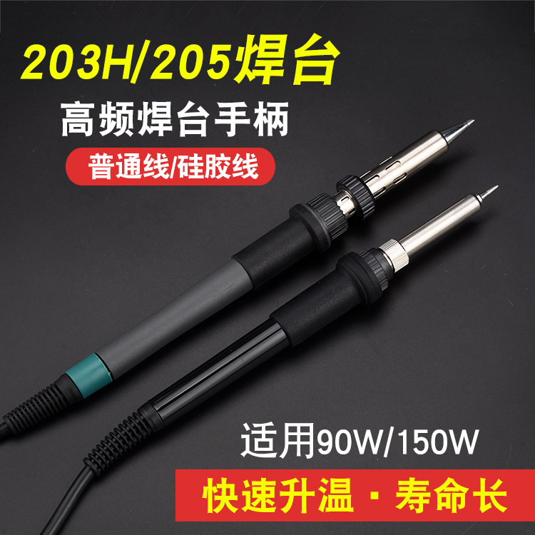 203H焊台烙铁手柄 150W烙铁手柄 205高频焊台手柄90W发热芯配件图片