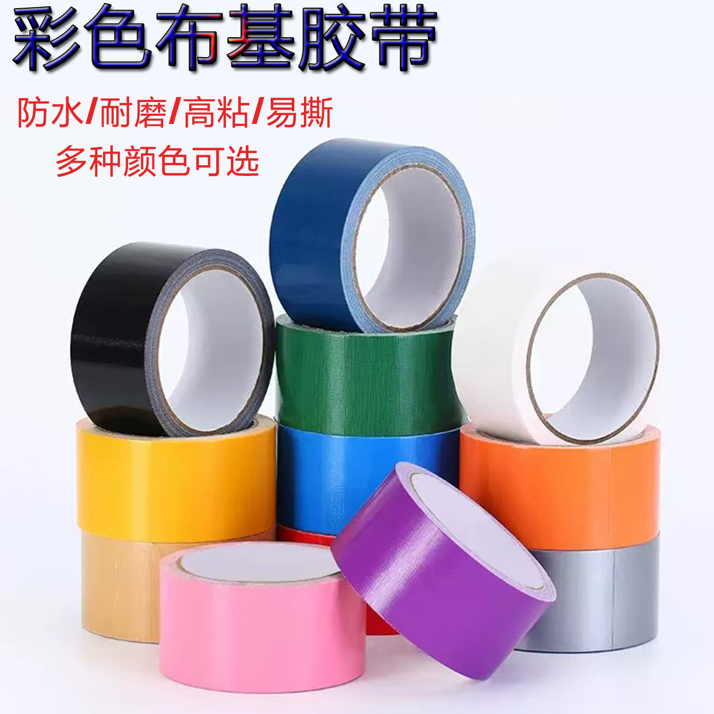 高粘防水无痕布基胶带