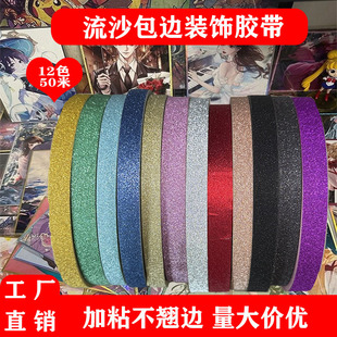 动漫色纸亚克力包边手工DIY金葱胶带动漫签绘板流沙包边胶带超粘