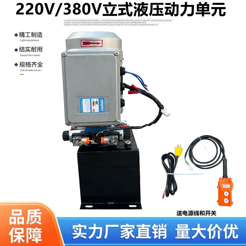 220V380V微型双向立式液压泵站