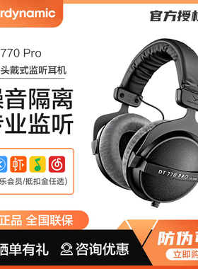 beyerdynamic/拜雅 DT770 PRO头戴专业监听hifi便携耳机拜雅动力