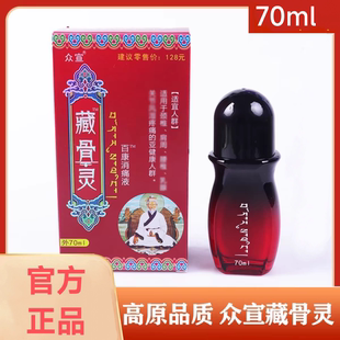 众宣藏骨灵百康消痛液藏骨通藏秘透骨液颈肩腰腿擦剂颈肩腰腿擦剂