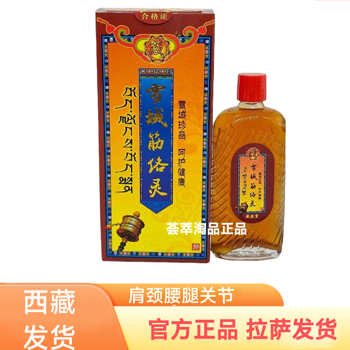 雪域筋络灵藏源堂正品腰腿关节