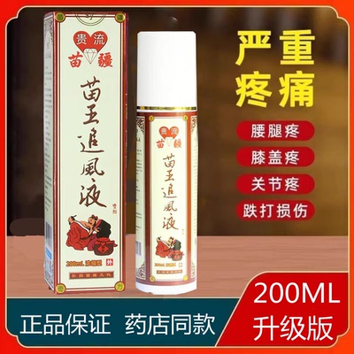 苗疆追风除湿喷剂苗王苗乡追风液德澳爱恒除湿追风灵贵州苗骨康液