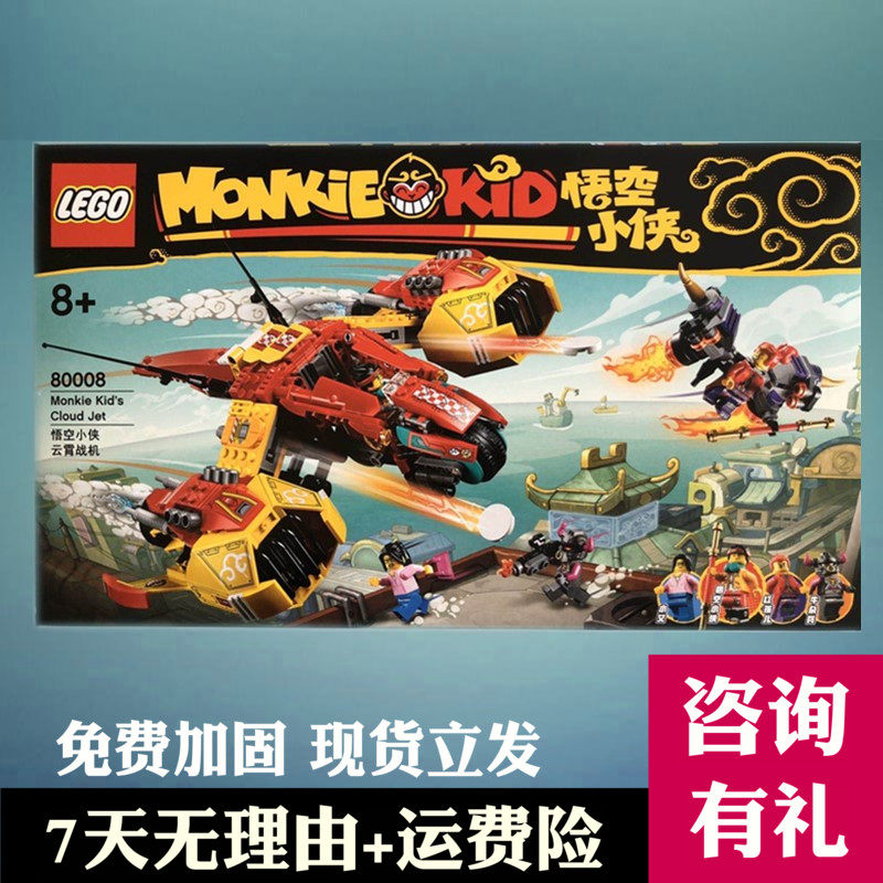 乐高玩具lego 80008悟空小侠云霄战机男孩子益智拼装积木2020新款