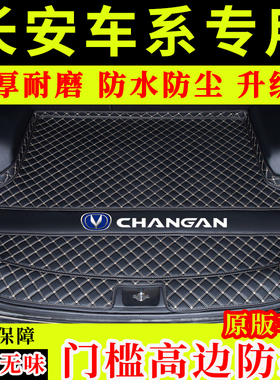 长安cs55pluscs75cs35逸动PLUSunit/k/v/k锐程cc悦翔汽车后备箱垫