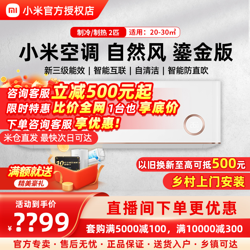 小米米家空调2匹新三级能效鎏金款自然风感湿温双控冷暖智能互联
