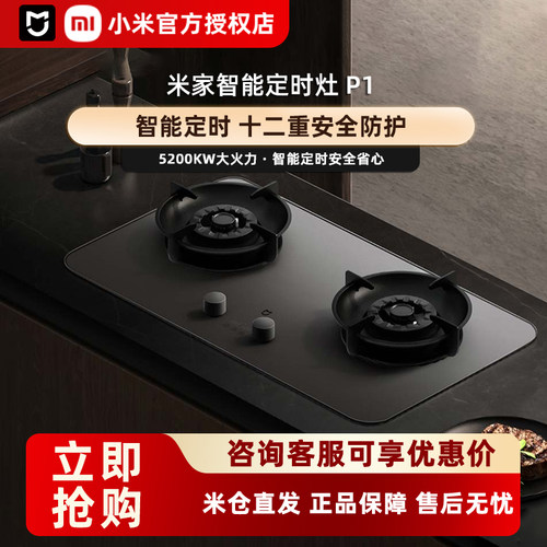 【焕新补贴20%】小米米家定时灶P1天然气液化气智能家用燃气厨房