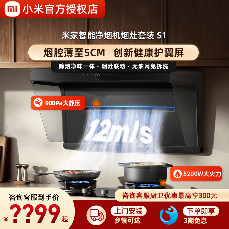 小米MIJIA/米家净烟机S1燃气灶套餐厨房家用抽油烟机灶具套装正品