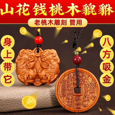桃木双貔貅挂件公母一对吊坠山鬼花钱钥匙扣招聚财手工手把件挂饰