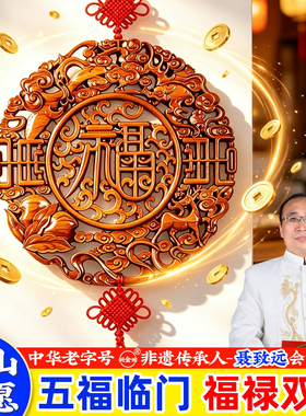 桃木福字挂件大号福寿中式挂饰