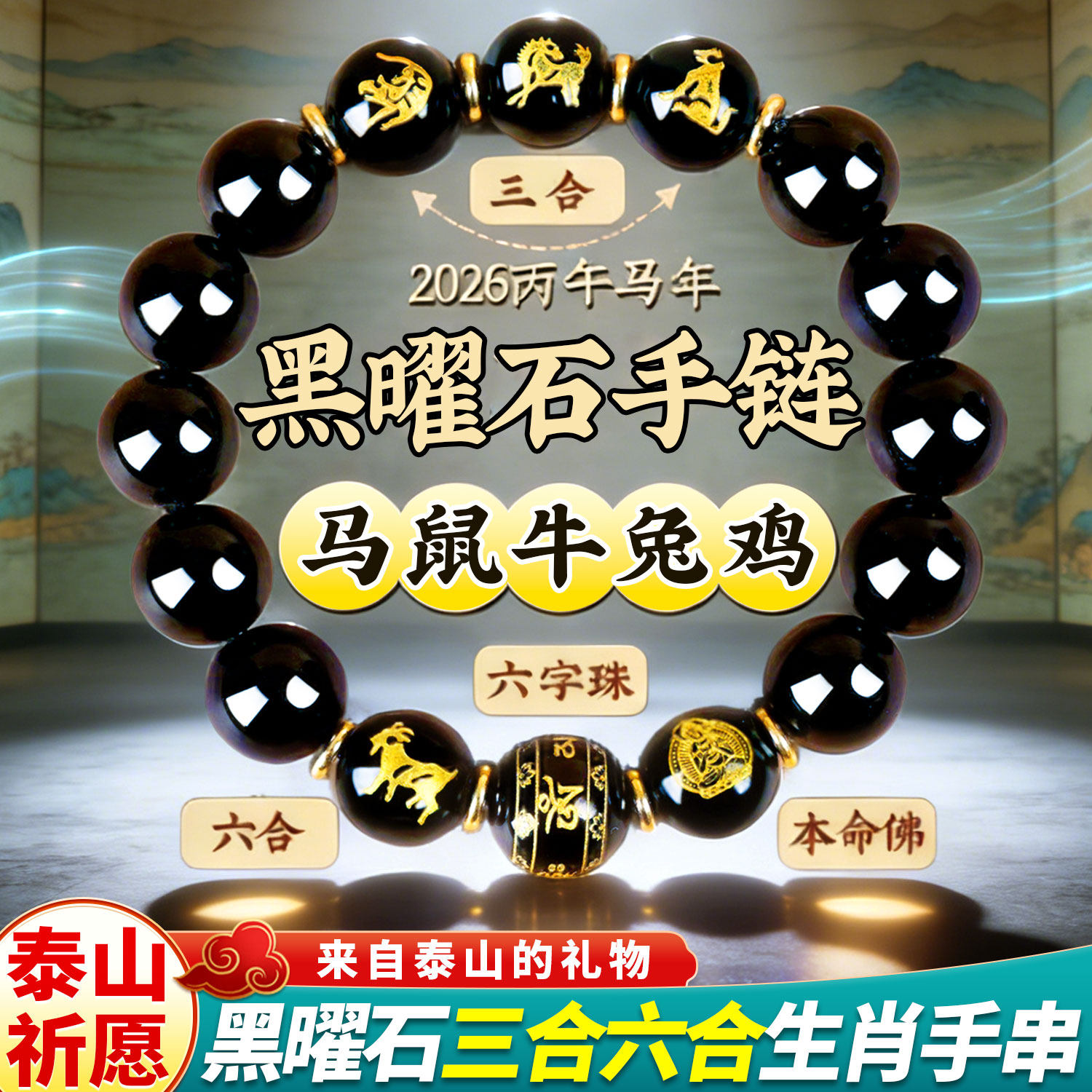黑曜石手串十二生肖本命佛12属相三合六合2026本命年手链男女礼物