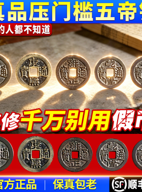 真品五帝钱铜币过门石出入平安