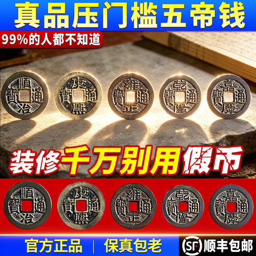 真品五帝钱铜币过门石出入平安