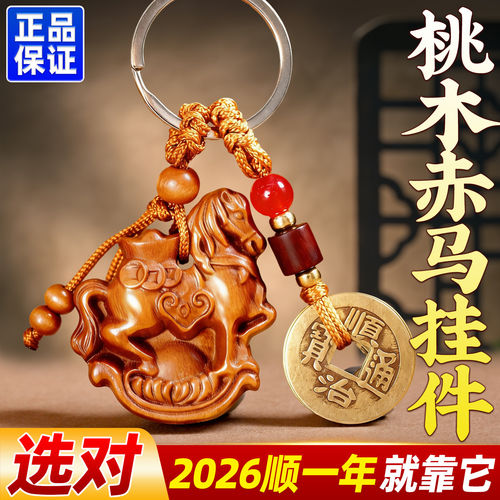 普陀桃木马上有钱挂件2026年马上赢封侯钥匙扣五帝钱马上发财挂饰