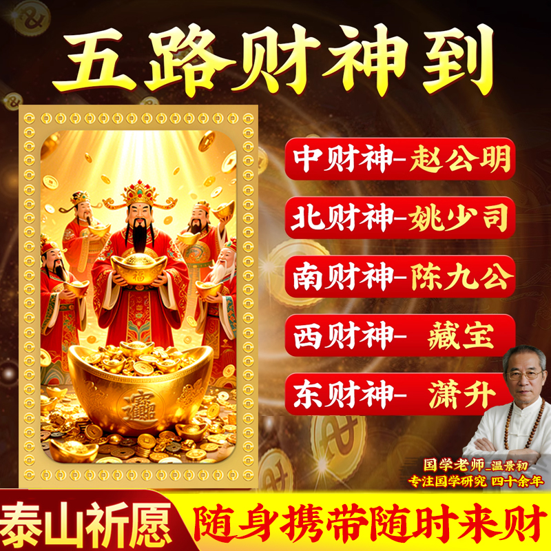 新五路财神金卡随身开财库手机贴黄铜金属片赵公明卡钱包手机装饰
