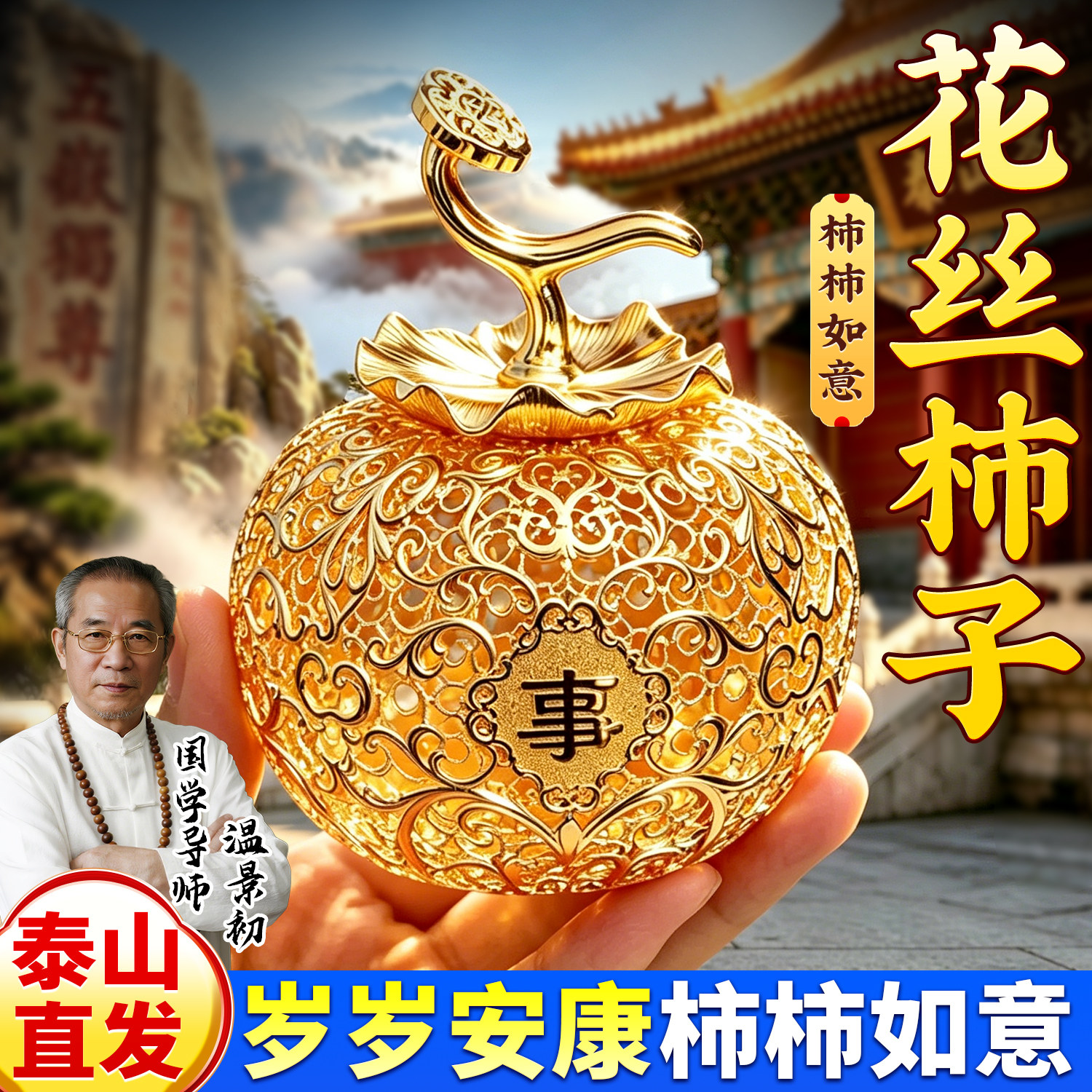 泰山祈愿,非遗花丝柿子摆件