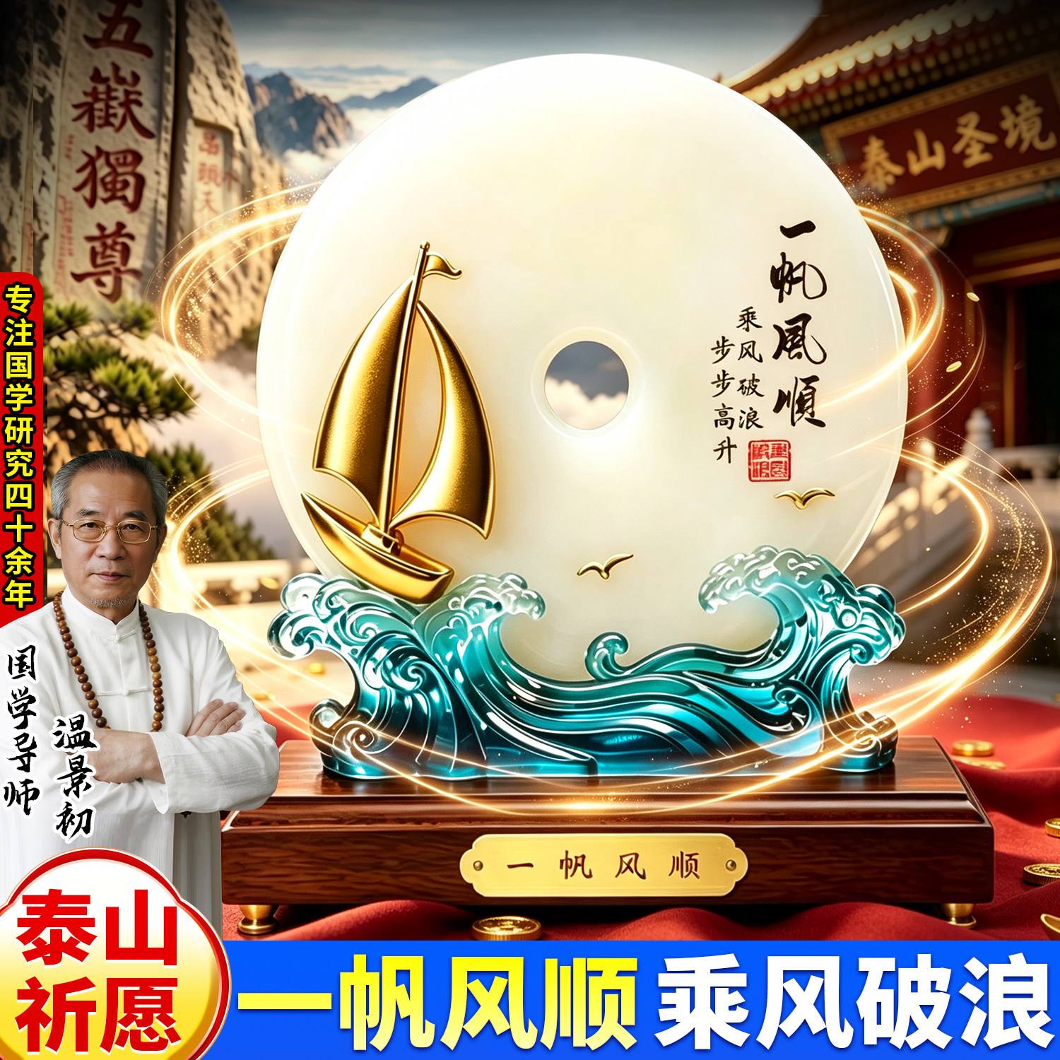 泰山祈愿新款一帆风顺平安扣摆件