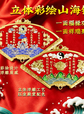立体彩绘鸿福牌山海镇挂件