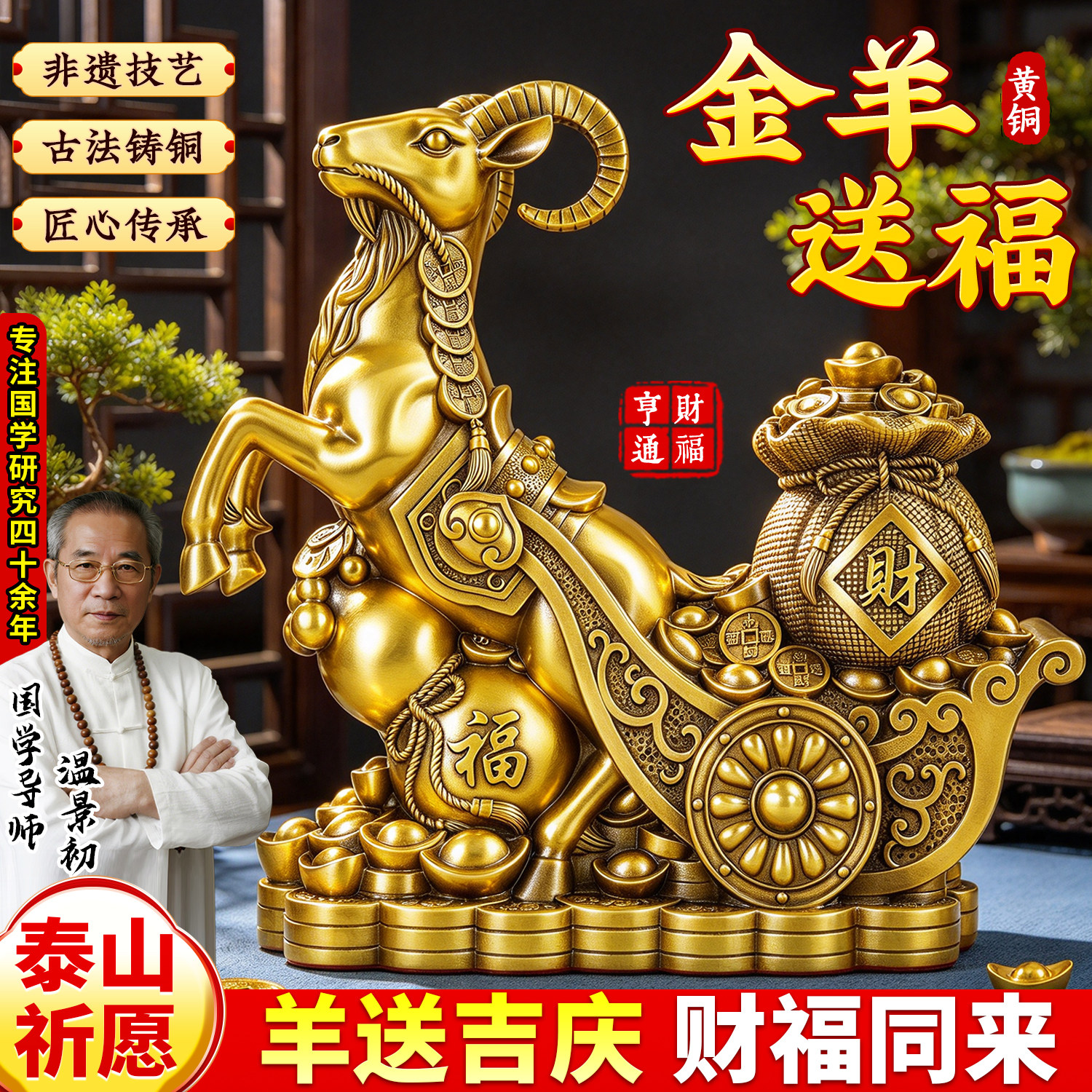 泰山祈愿黄铜金羊送福袋
