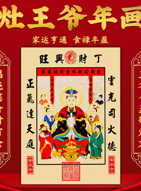 2026灶王爷厨房贴老式财神贴画灶君年画像东厨司命厨房防油贴纸