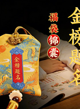 金榜题名文昌福袋锦囊挂件出入平安仪式感礼物挂书包车挂随身携带