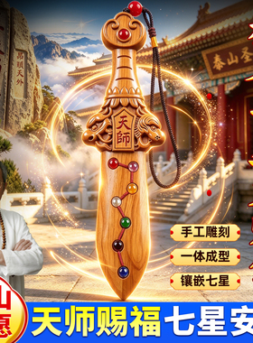 泰山祈愿天师桃木剑挂件
