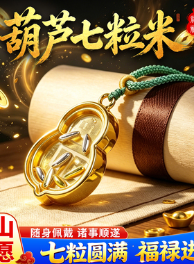 【老师推荐】葫芦七粒米戒指钥匙扣挂件吊坠平安项链包饰品本命年
