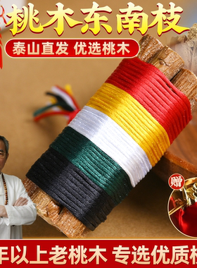 七根桃木枝招东南枝桃花绑五色线七厘米真桃木五彩绳手工编织挂件