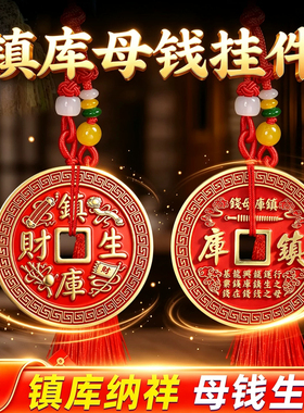 镇库生财母钱铜钱挂件