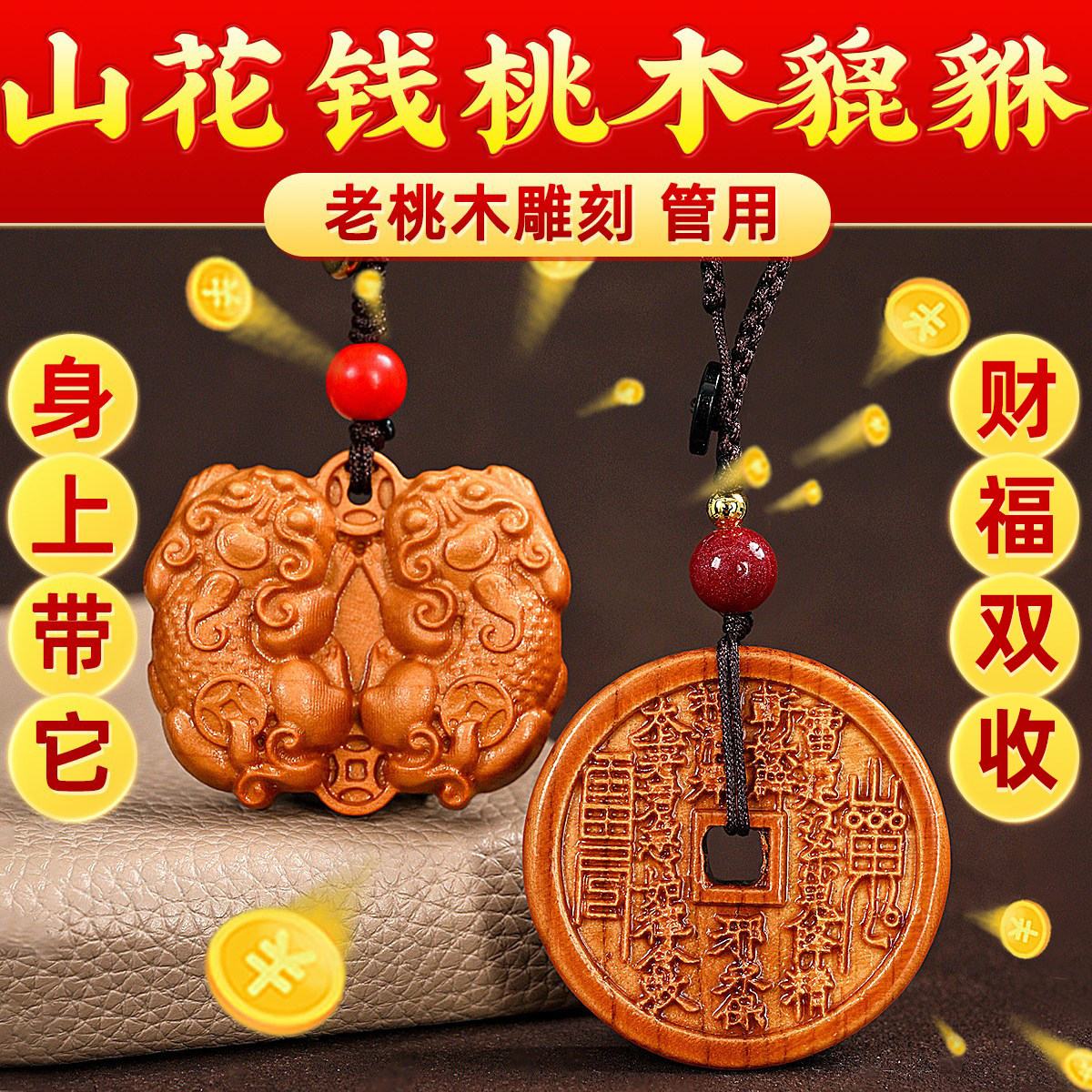 桃木双貔貅挂件公母一对吊坠山鬼花钱钥匙扣手工手把件挂饰