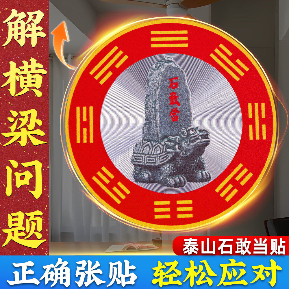 泰山石敢当金属贴解决横梁压顶隐形室内床头有横梁吉祥墙贴挂饰图片