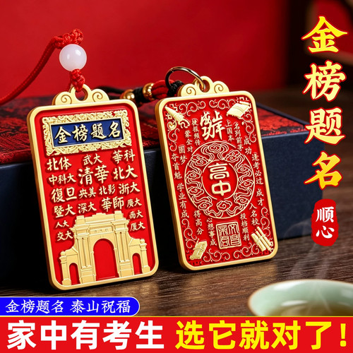 泰山祈愿直发金榜题名双面令牌