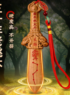 泰山原木桃木剑大小号挂件