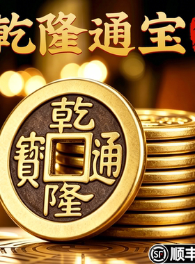 铜钱三枚真品乾隆3个鉴定证